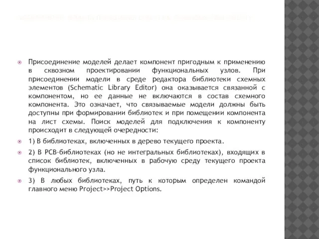 ПОДКЛЮЧЕНИЕ МОДЕЛИ ПОСАДОЧНОГО МЕСТА К СХЕМНОМУ КОМПОНЕНТУ Присоединение моделей делает компонент