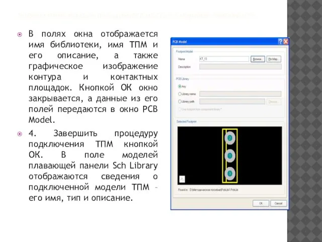 ПОДКЛЮЧЕНИЕ МОДЕЛИ ПОСАДОЧНОГО МЕСТА К СХЕМНОМУ КОМПОНЕНТУ В полях окна отображается