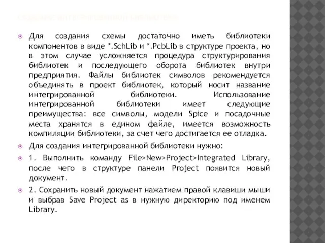 СОЗДАНИЕ ИНТЕГРИРОВАННОЙ БИБЛИОТЕКИ Для создания схемы достаточно иметь библиотеки компонентов в