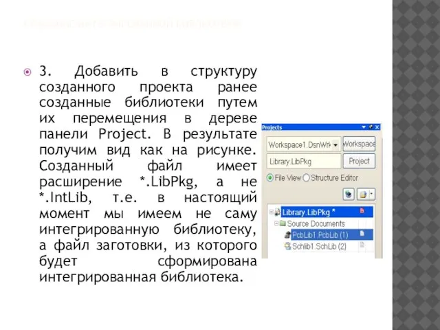 СОЗДАНИЕ ИНТЕГРИРОВАННОЙ БИБЛИОТЕКИ 3. Добавить в структуру созданного проекта ранее созданные