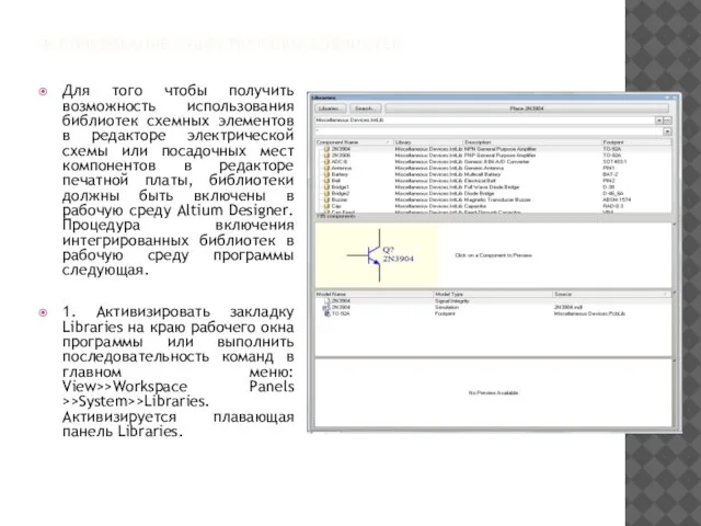 ИСПОЛЬЗОВАНИЕ СУЩЕСТВУЮЩИХ БИБЛИОТЕК Для того чтобы получить возможность использования библиотек схемных