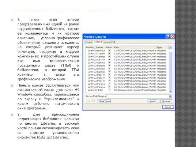 ИСПОЛЬЗОВАНИЕ СУЩЕСТВУЮЩИХ БИБЛИОТЕК В полях этой панели представлено имя одной из