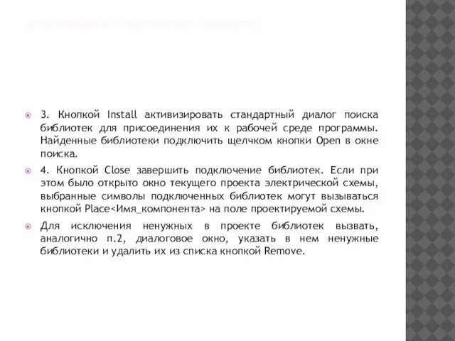 ИСПОЛЬЗОВАНИЕ СУЩЕСТВУЮЩИХ БИБЛИОТЕК 3. Кнопкой Install активизировать стандартный диалог поиска библиотек