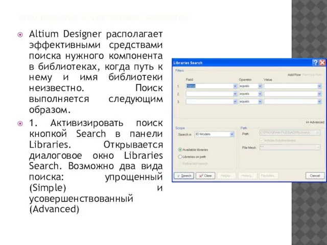 ИСПОЛЬЗОВАНИЕ СУЩЕСТВУЮЩИХ БИБЛИОТЕК Altium Designer располагает эффективными средствами поиска нужного компонента