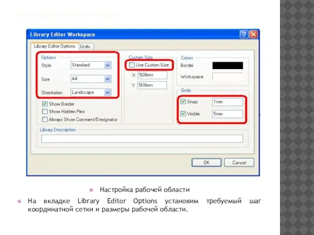 НАСТРОЙКА РАБОЧЕЙ СРЕДЫ Настройка рабочей области На вкладке Library Editor Options