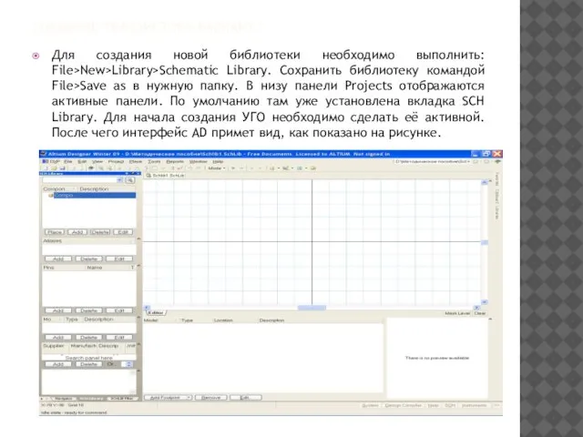 СОЗДАНИЕ ТРАНЗИСТОРА ВАРИАНТ1 Для создания новой библиотеки необходимо выполнить: File>New>Library>Schematic Library.
