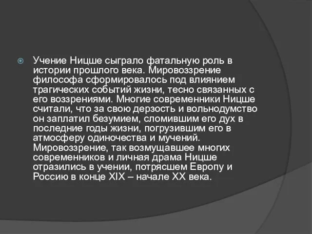 Учение Ницше сыграло фатальную роль в истории прошлого века. Мировоззрение философа