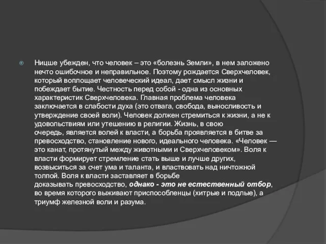 Ницше убежден, что человек – это «болезнь Земли», в нем заложено