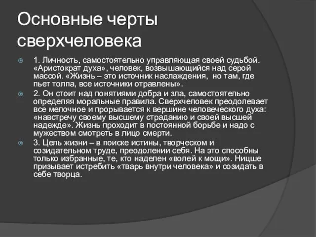 Основные черты сверхчеловека 1. Личность, самостоятельно управляющая своей судьбой. «Аристократ духа»,