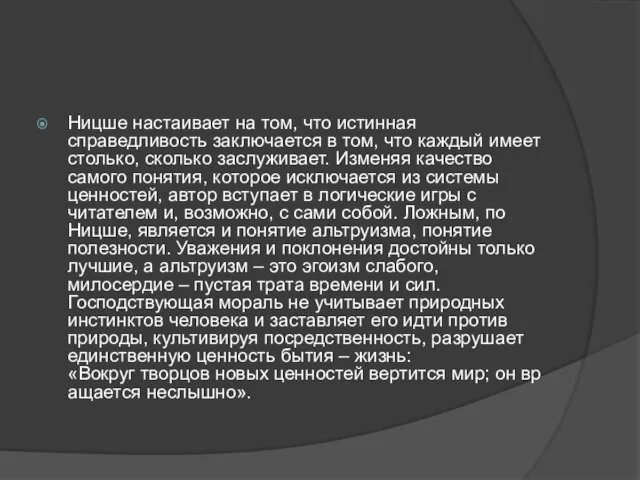 Ницше настаивает на том, что истинная справедливость заключается в том, что