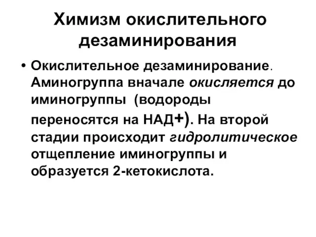 Химизм окислительного дезаминирования Окислительное дезаминирование. Аминогруппа вначале окисляется до иминогруппы (водороды