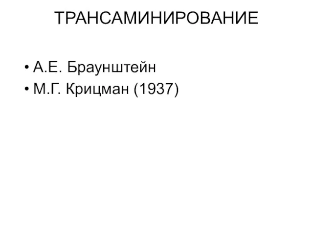 ТРАНСАМИНИРОВАНИЕ А.Е. Браунштейн М.Г. Крицман (1937)