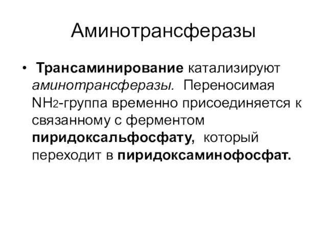 Аминотрансферазы Трансаминирование катализируют аминотрансферазы. Переносимая NH2-группа временно присоединяется к связанному с