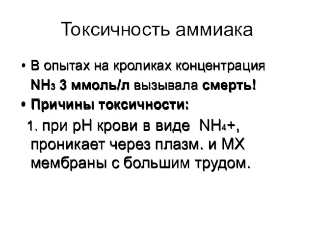 Токсичность аммиака В опытах на кроликах концентрация NH3 3 ммоль/л вызывала