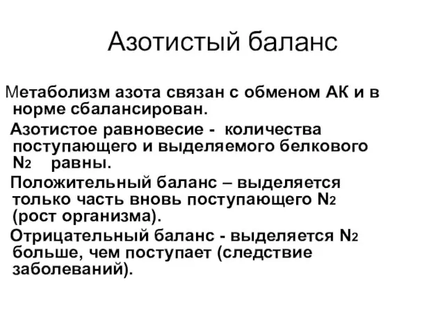 Азотистый баланс Метаболизм азота связан с обменом АК и в норме