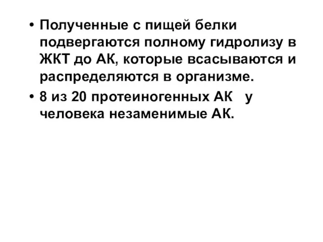 Полученные с пищей белки подвергаются полному гидролизу в ЖКТ до АК,