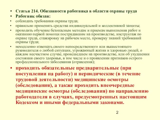 Статья 214. Обязанности работника в области охраны труда Работник обязан: соблюдать