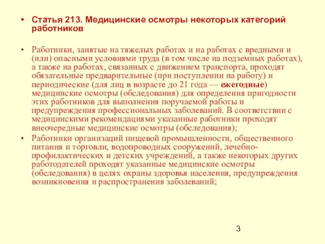 Статья 213. Медицинские осмотры некоторых категорий работников Работники, занятые на тяжелых