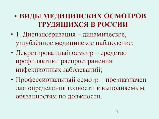 ВИДЫ МЕДИЦИНСКИХ ОСМОТРОВ ТРУДЯЩИХСЯ В РОССИИ 1. Диспансеризация – динамическое, углублённое