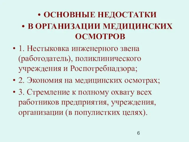 ОСНОВНЫЕ НЕДОСТАТКИ В ОРГАНИЗАЦИИ МЕДИЦИНСКИХ ОСМОТРОВ 1. Нестыковка инженерного звена (работодатель),