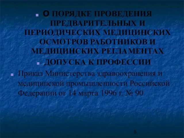 О ПОРЯДКЕ ПРОВЕДЕНИЯ ПРЕДВАРИТЕЛЬНЫХ И ПЕРИОДИЧЕСКИХ МЕДИЦИНСКИХ ОСМОТРОВ РАБОТНИКОВ И МЕДИЦИНСКИХ