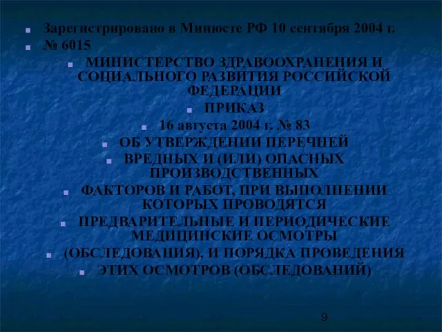 Зарегистрировано в Минюсте РФ 10 сентября 2004 г. № 6015 МИНИСТЕРСТВО