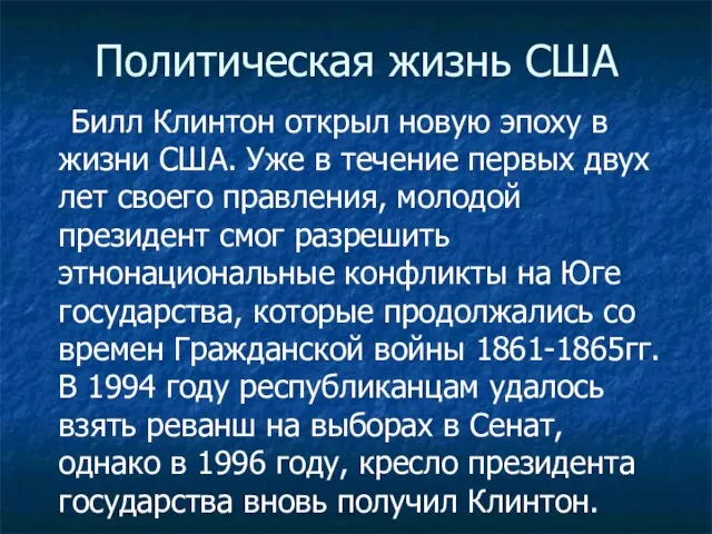 Политическая жизнь США Билл Клинтон открыл новую эпоху в жизни США.