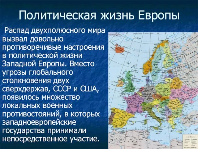 Политическая жизнь Европы Распад двухполюсного мира вызвал довольно противоречивые настроения в