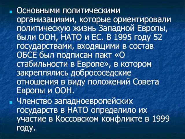 Основными политическими организациями, которые ориентировали политическую жизнь Западной Европы, были ООН,