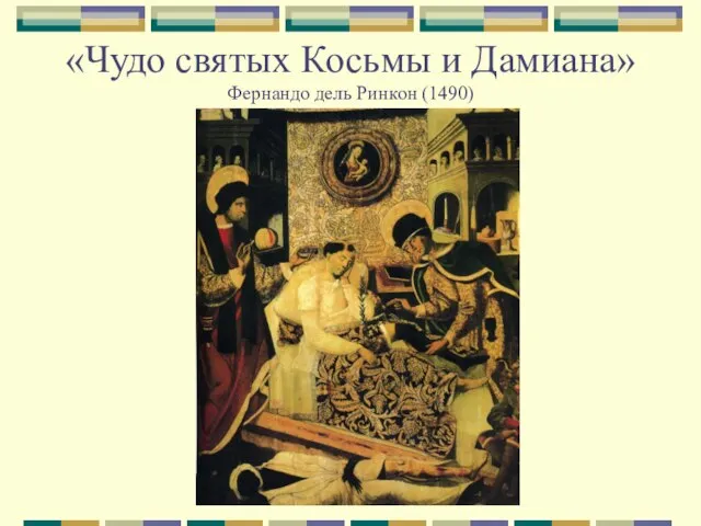 «Чудо святых Косьмы и Дамиана» Фернандо дель Ринкон (1490)