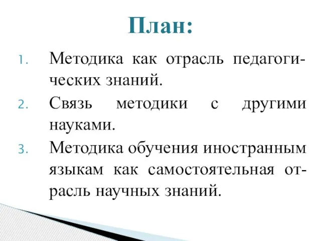 Методика как отрасль педагоги-ческих знаний. Связь методики с другими науками. Методика