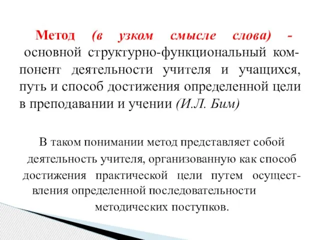 В таком понимании метод представляет собой деятельность учителя, организованную как способ