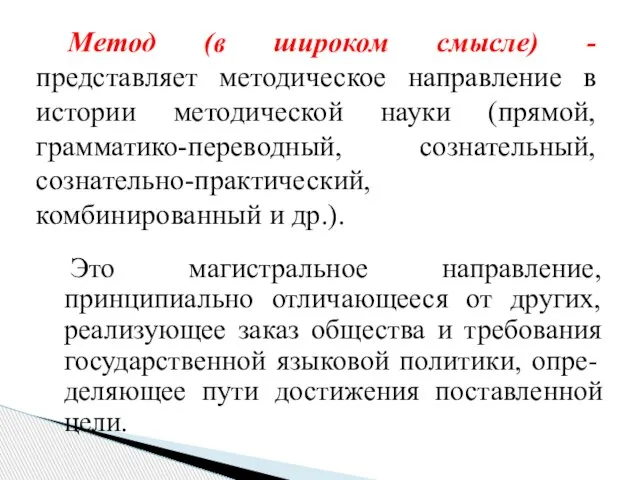 Это магистральное направление, принципиально отличающееся от других, реализующее заказ общества и