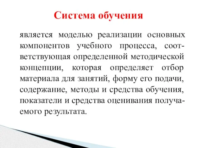 является моделью реализации основных компонентов учебного процесса, соот-ветствующая определенной методической концепции,