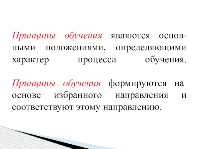 Принципы обучения являются основ-ными положениями, определяющими характер процесса обучения. Принципы обучения