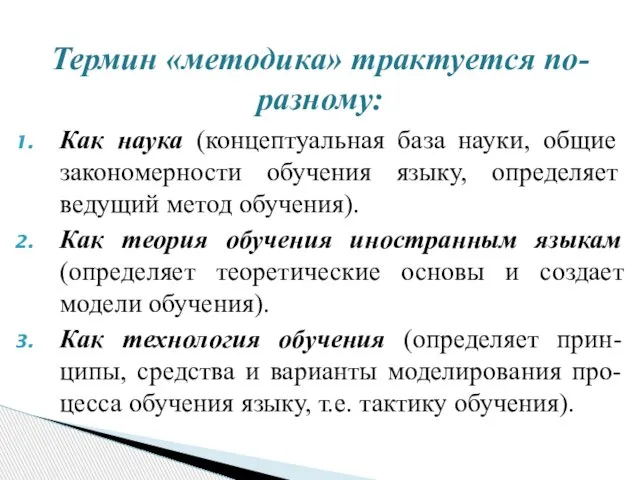 Как наука (концептуальная база науки, общие закономерности обучения языку, определяет ведущий