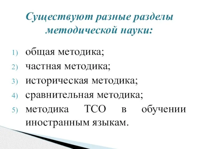 общая методика; частная методика; историческая методика; сравнительная методика; методика ТСО в