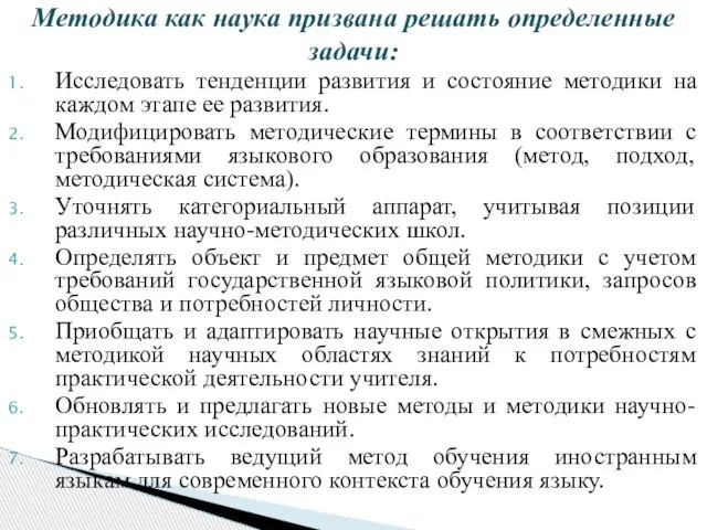 Исследовать тенденции развития и состояние методики на каждом этапе ее развития.