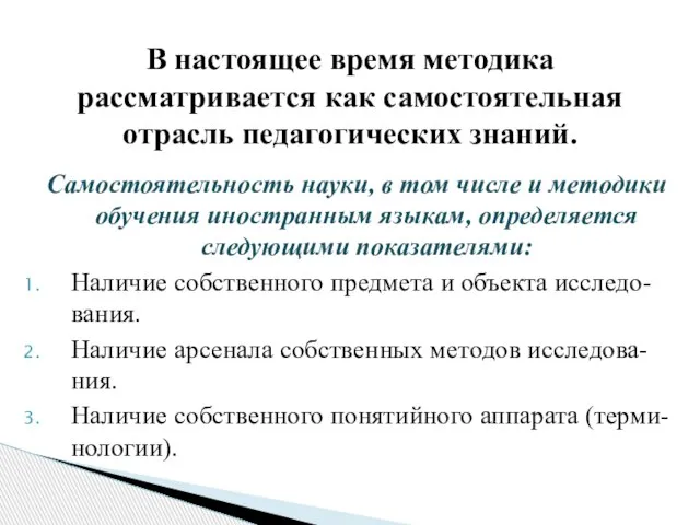 Самостоятельность науки, в том числе и методики обучения иностранным языкам, определяется