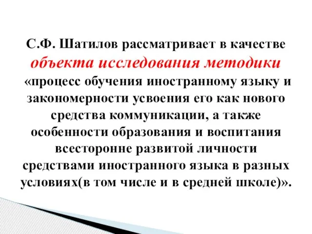 С.Ф. Шатилов рассматривает в качестве объекта исследования методики «процесс обучения иностранному