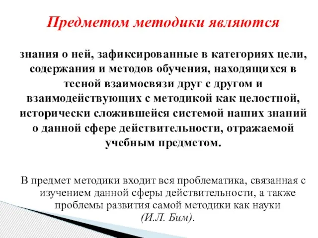 В предмет методики входит вся проблематика, связанная с изучением данной сферы