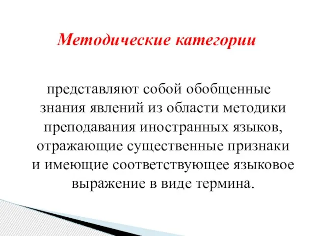 представляют собой обобщенные знания явлений из области методики преподавания иностранных языков,