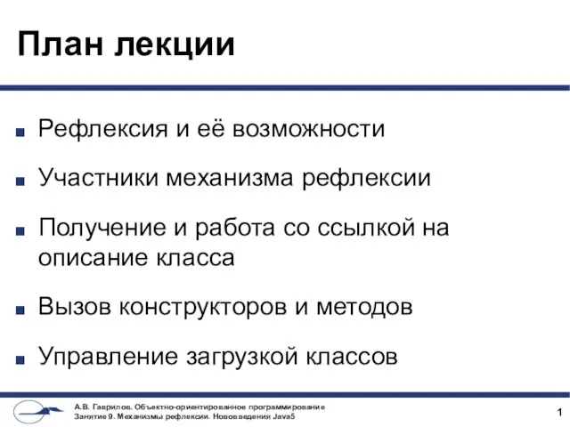 План лекции Рефлексия и её возможности Участники механизма рефлексии Получение и