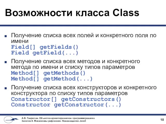 Возможности класса Class Получение списка всех полей и конкретного поля по