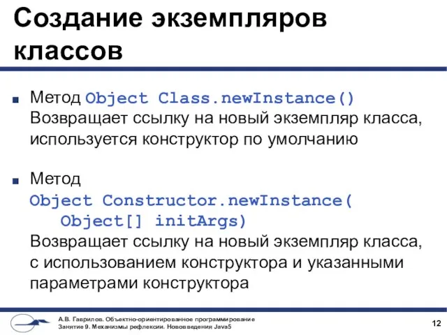 Создание экземпляров классов Метод Object Class.newInstance() Возвращает ссылку на новый экземпляр