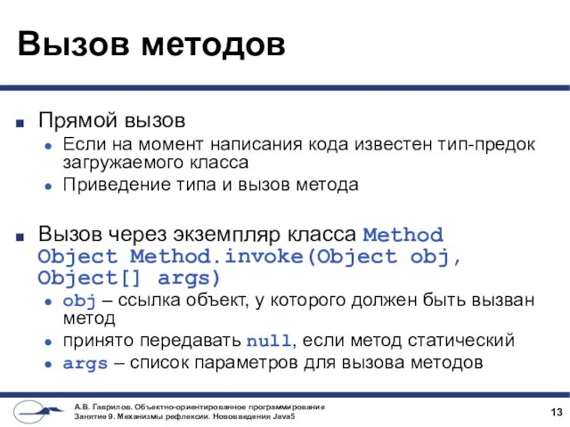 Вызов методов Прямой вызов Если на момент написания кода известен тип-предок