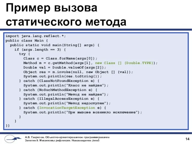 Пример вызова статического метода import java.lang.reflect.*; public class Main { public