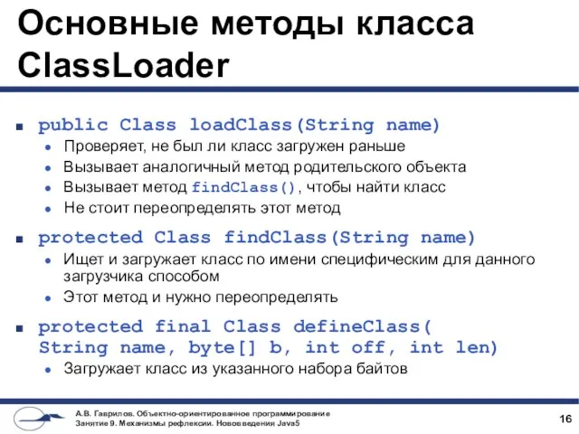 Основные методы класса ClassLoader public Class loadClass(String name) Проверяет, не был