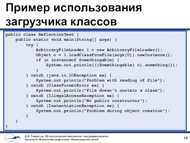 Пример использования загрузчика классов public class ReflectionTest { public static void