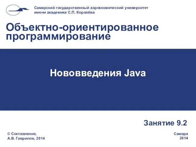 Нововведения Java Занятие 9.2